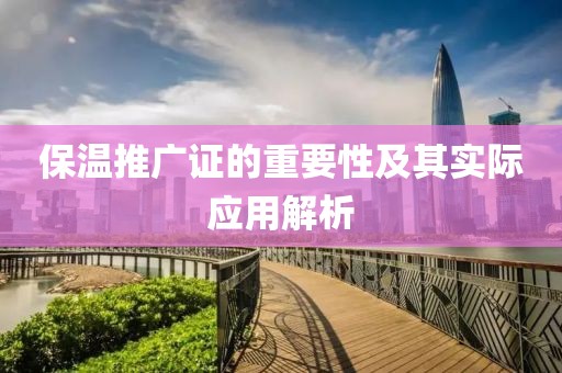 保温推广证的重要性及其实际应用解析