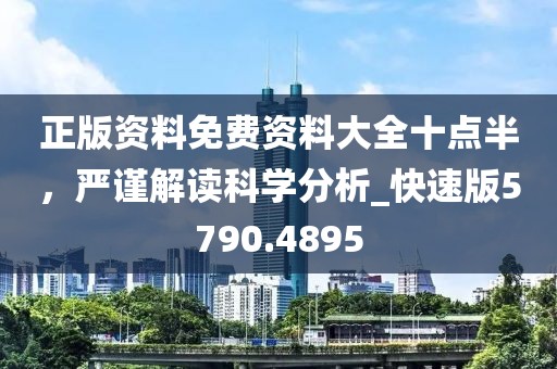 正版资料免费资料大全十点半，严谨解读科学分析_快速版5790.4895