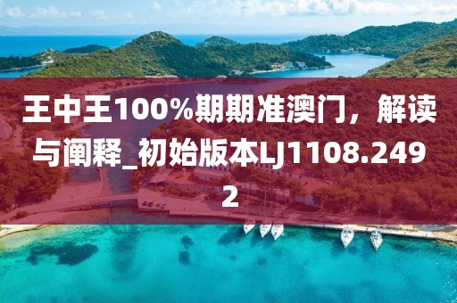 王中王100%期期准澳门，解读与阐释_初始版本LJ1108.2492
