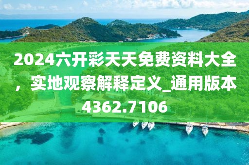 2024六开彩天天免费资料大全，实地观察解释定义_通用版本4362.7106