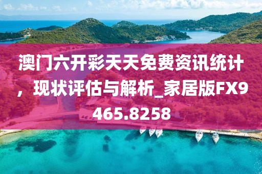 澳门六开彩天天免费资讯统计，现状评估与解析_家居版FX9465.8258