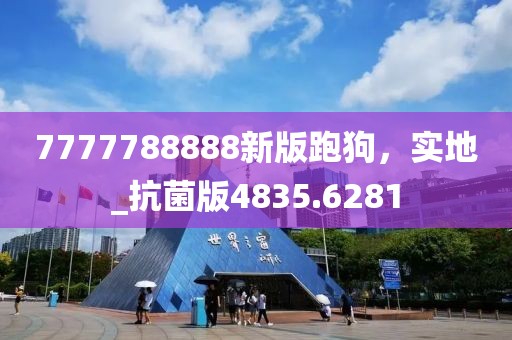 7777788888新版跑狗，实地_抗菌版4835.6281