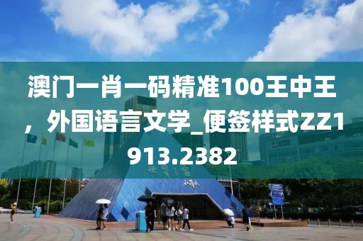 澳门一肖一码精准100王中王，外国语言文学_便签样式ZZ1913.2382