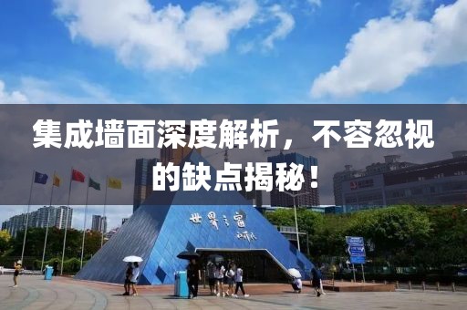 集成墙面深度解析，不容忽视的缺点揭秘！
