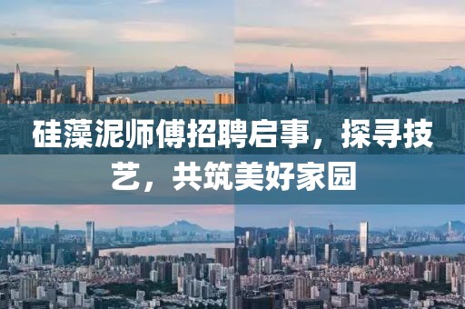硅藻泥师傅招聘启事，探寻技艺，共筑美好家园