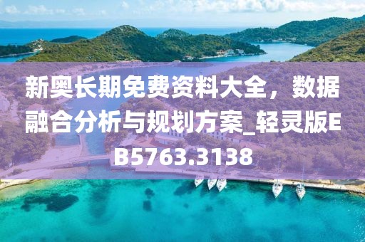 新奥长期免费资料大全，数据融合分析与规划方案_轻灵版EB5763.3138