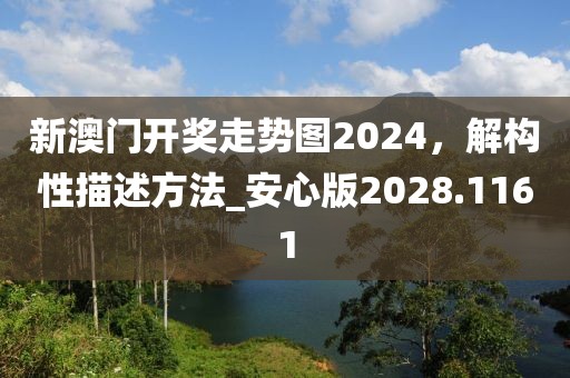 新澳门开奖走势图2024，解构性描述方法_安心版2028.1161