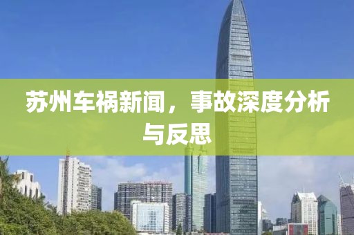 苏州车祸新闻，事故深度分析与反思