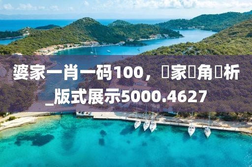 婆家一肖一码100，專家視角評析_版式展示5000.4627