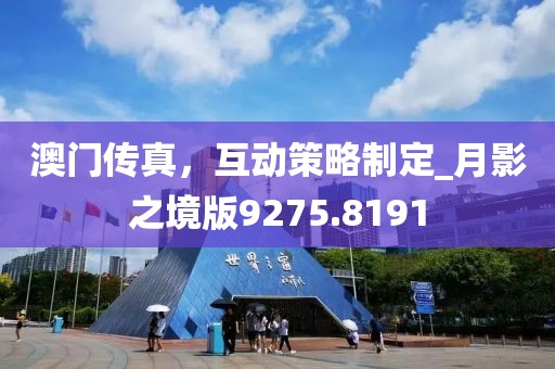 澳门传真，互动策略制定_月影之境版9275.8191