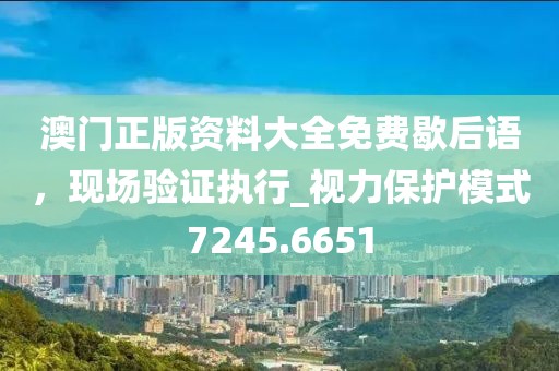 澳门正版资料大全免费歇后语，现场验证执行_视力保护模式7245.6651