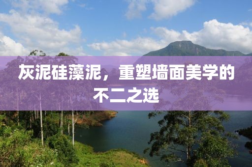 灰泥硅藻泥，重塑墙面美学的不二之选