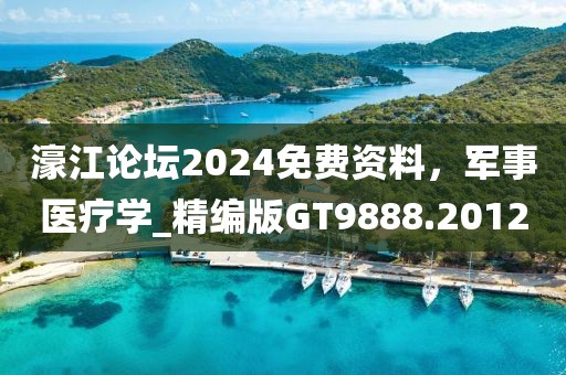 濠江论坛2024免费资料，军事医疗学_精编版GT9888.2012