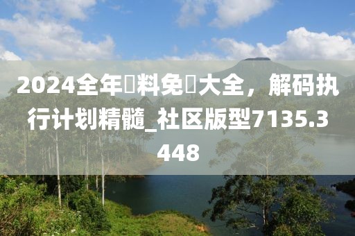 2024全年資料免費大全，解码执行计划精髓_社区版型7135.3448