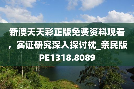 新澳天天彩正版免费资料观看，实证研究深入探讨枕_亲民版PE1318.8089