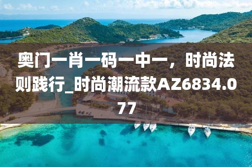 奥门一肖一码一中一，时尚法则践行_时尚潮流款AZ6834.077
