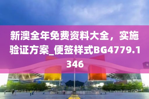 新澳全年免费资料大全，实施验证方案_便签样式BG4779.1346