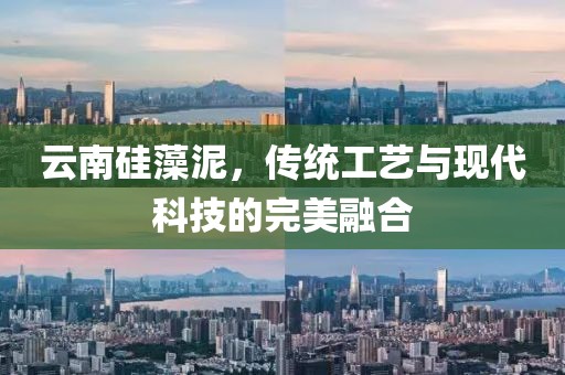 云南硅藻泥，传统工艺与现代科技的完美融合