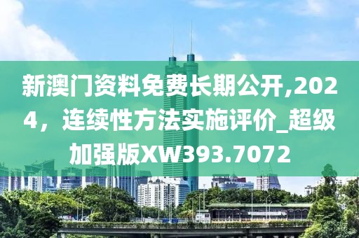 新澳门资料免费长期公开,2024，连续性方法实施评价_超级加强版XW393.7072