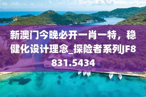 新澳门今晚必开一肖一特，稳健化设计理念_探险者系列JF8831.5434