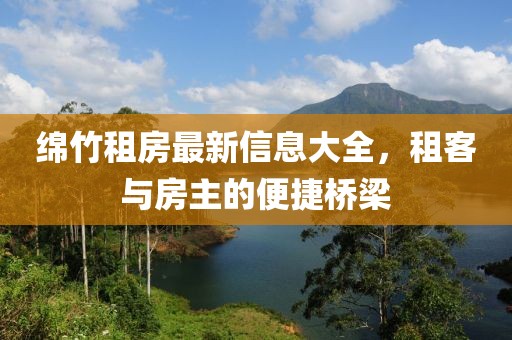 绵竹租房最新信息大全，租客与房主的便捷桥梁