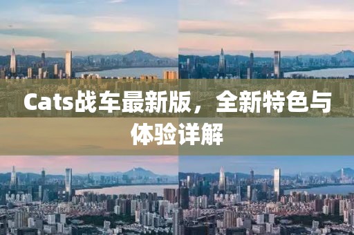 Cats战车最新版，全新特色与体验详解