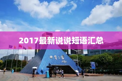 2017最新说说短语汇总