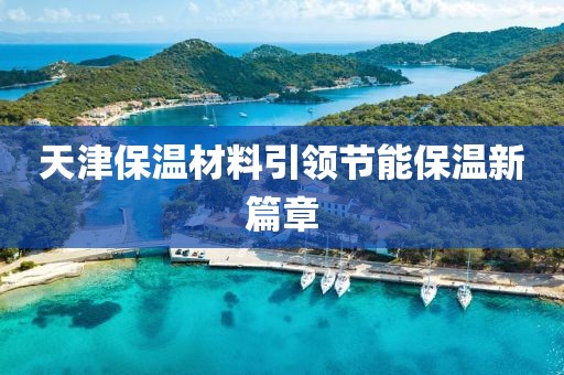 天津保温材料引领节能保温新篇章