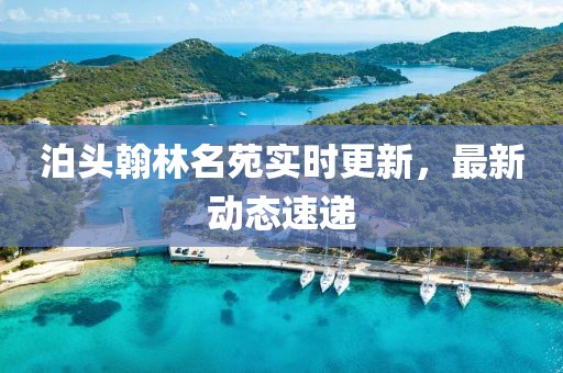 泊头翰林名苑实时更新，最新动态速递
