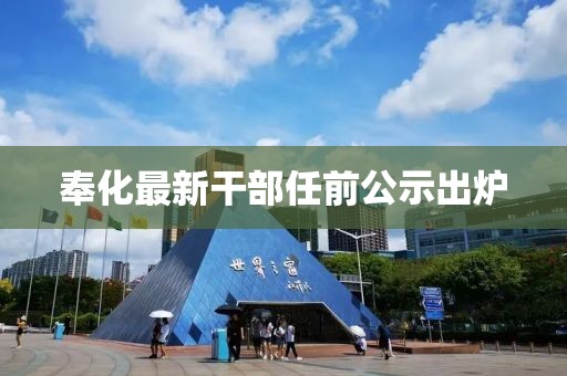奉化最新干部任前公示出炉