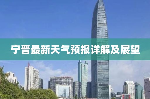 宁晋最新天气预报详解及展望