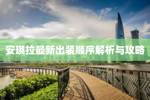 安琪拉最新出装顺序解析与攻略