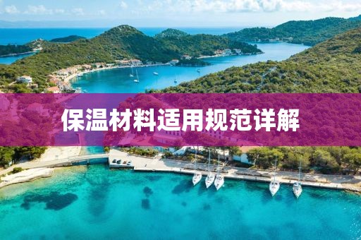 保温材料适用规范详解