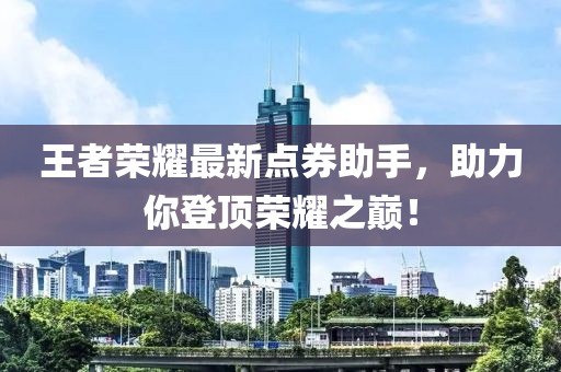 王者荣耀最新点券助手，助力你登顶荣耀之巅！