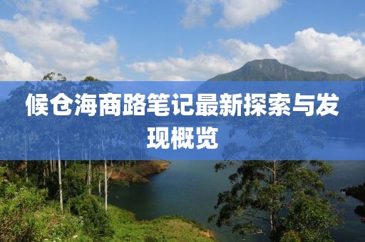 候仓海商路笔记最新探索与发现概览