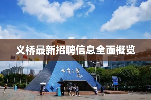 义桥最新招聘信息全面概览