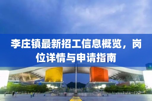 李庄镇最新招工信息概览，岗位详情与申请指南