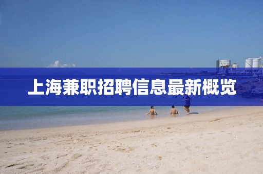 上海兼职招聘信息最新概览