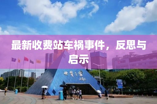 最新收费站车祸事件，反思与启示