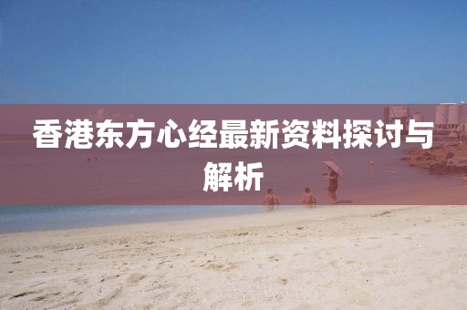 香港东方心经最新资料探讨与解析