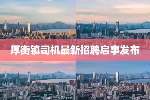 厚街镇司机最新招聘启事发布