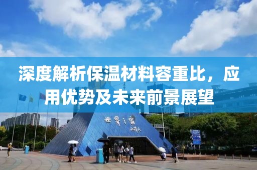 深度解析保温材料容重比，应用优势及未来前景展望