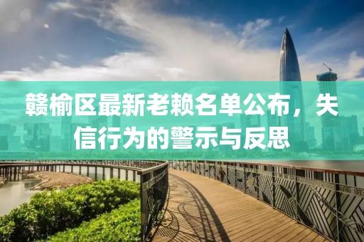 赣榆区最新老赖名单公布，失信行为的警示与反思