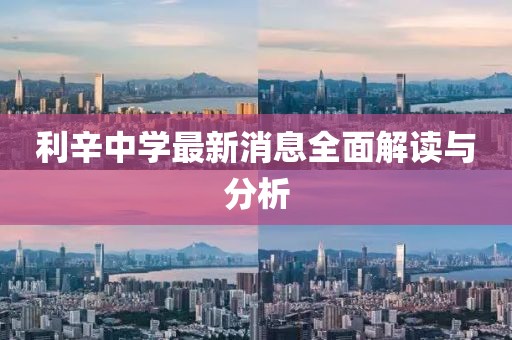利辛中学最新消息全面解读与分析