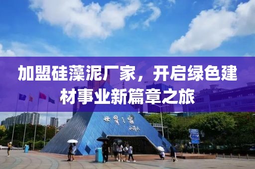 加盟硅藻泥厂家，开启绿色建材事业新篇章之旅