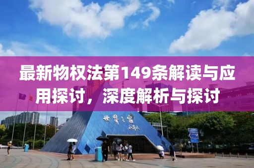 最新物权法第149条解读与应用探讨，深度解析与探讨