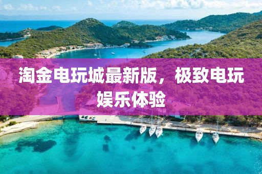 淘金电玩城最新版，极致电玩娱乐体验