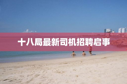 十八局最新司机招聘启事