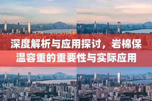 深度解析与应用探讨，岩棉保温容重的重要性与实际应用
