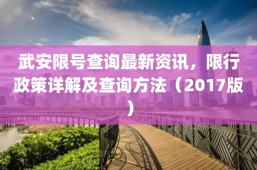 武安限号查询最新资讯，限行政策详解及查询方法（2017版）